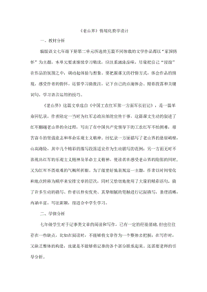 《老山界》情境化教学设计.docx