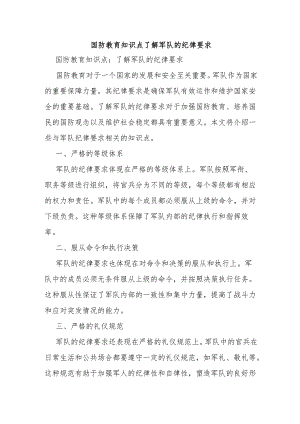 国防教育知识点了解军队的纪律要求.docx