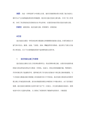 浅谈卧式湿式电除尘器系统组成及控制.docx