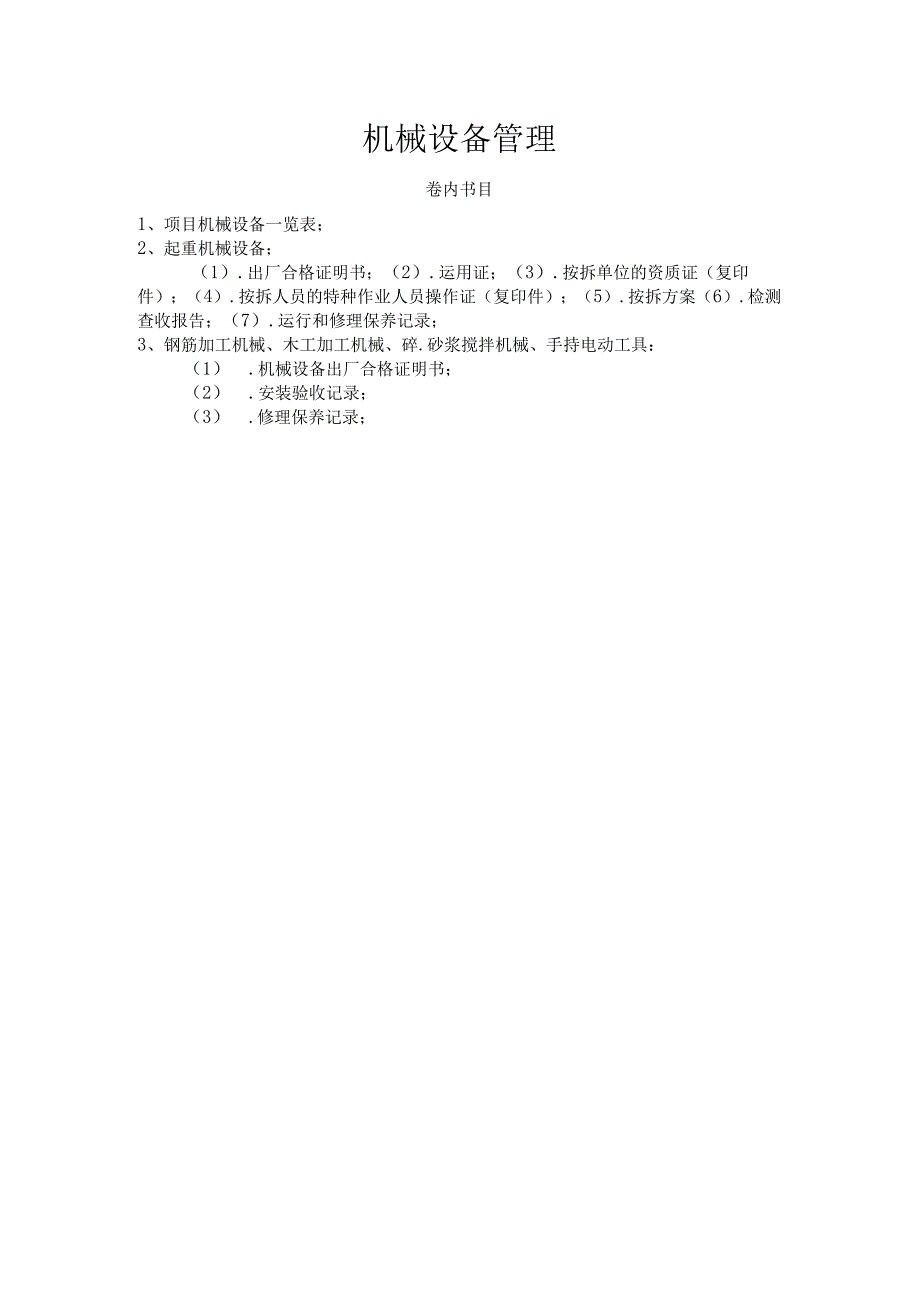 (十二)机械设备管理.wps.docx_第1页