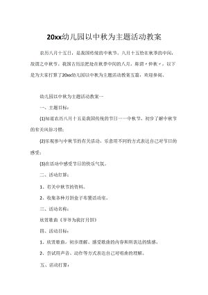20xx幼儿园以中秋为主题活动教案.docx