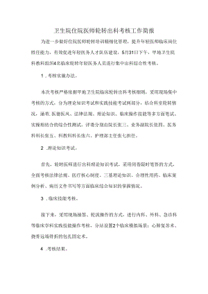 卫生院住院医师轮转出科考核工作简报.docx