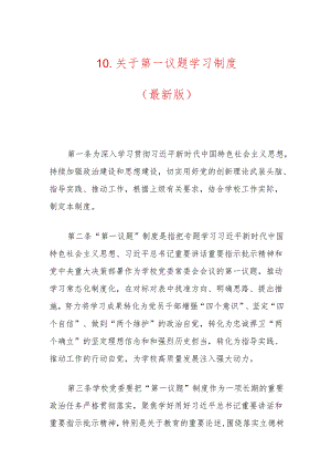 10.关于第一议题学习制度（最新版）.docx
