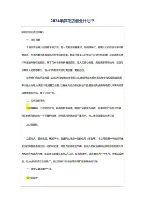 2024年鲜花店创业计划书.docx