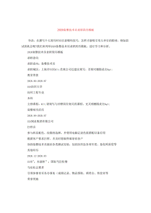 2024染整技术员求职简历例文.docx