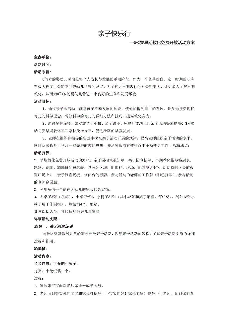 0-3岁早期教育免费开放活动方案.docx_第1页
