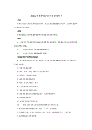 001仪器设备维护保养作业指导书.docx