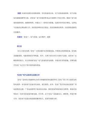 发电厂电气设备运行中常见故障及应对措施研究.docx