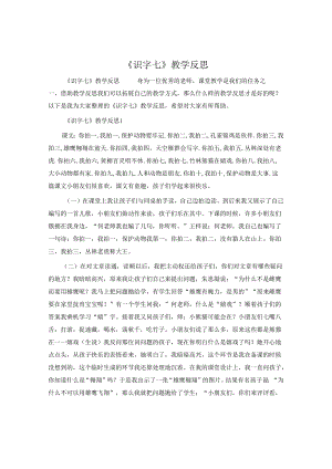 《识字七》教学反思.docx