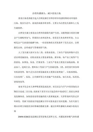 治理传播源头减少恶臭污染.docx