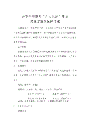 (8.15修改)井下安全避险六大系统建设实施方案.docx