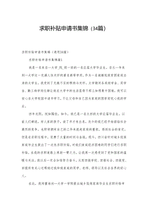 求职补贴申请书集锦（34篇）.docx