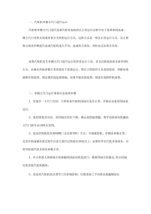 汽轮机单侧主汽门进汽怎么处理？.docx