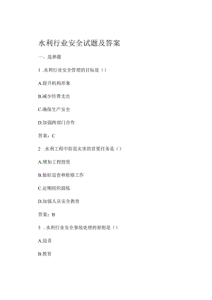 水利行业安全试题及答案.docx