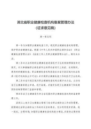 《湖北省职业健康检查机构备案管理办法（征.docx