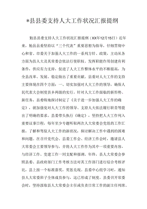 -县县委支持人大工作情况汇报提纲.docx