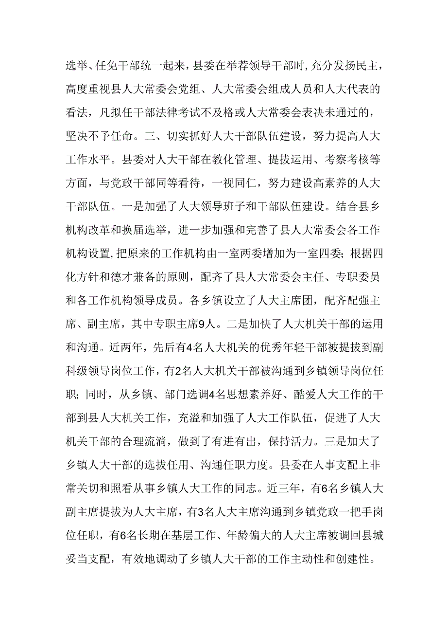 -县县委支持人大工作情况汇报提纲.docx_第3页