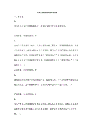 2024注册税务师继续教育练习及考试答案.docx