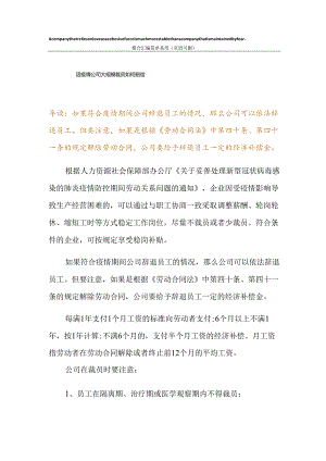 因疫情公司大规模裁员如何赔偿.docx