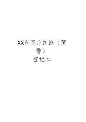 07-医疗纠纷(预警)登记本.docx
