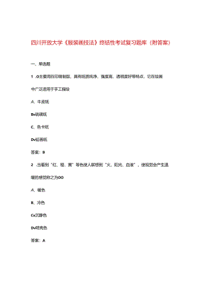 四川开放大学《服装画技法》终结性考试复习题库（附答案）.docx