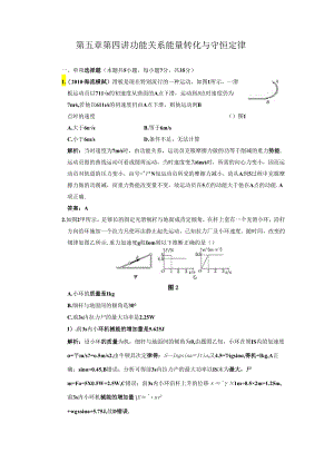 (创新方案 解析版 课标人教版)第五章 第四讲 功能关系 能量转化与守恒定律.docx