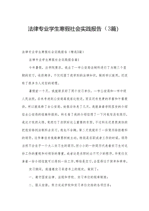 法律专业学生寒假社会实践报告（3篇）.docx