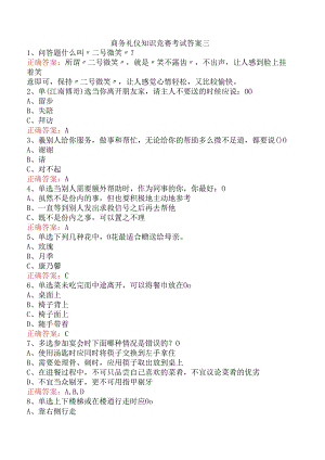 商务礼仪知识竞赛考试答案三.docx