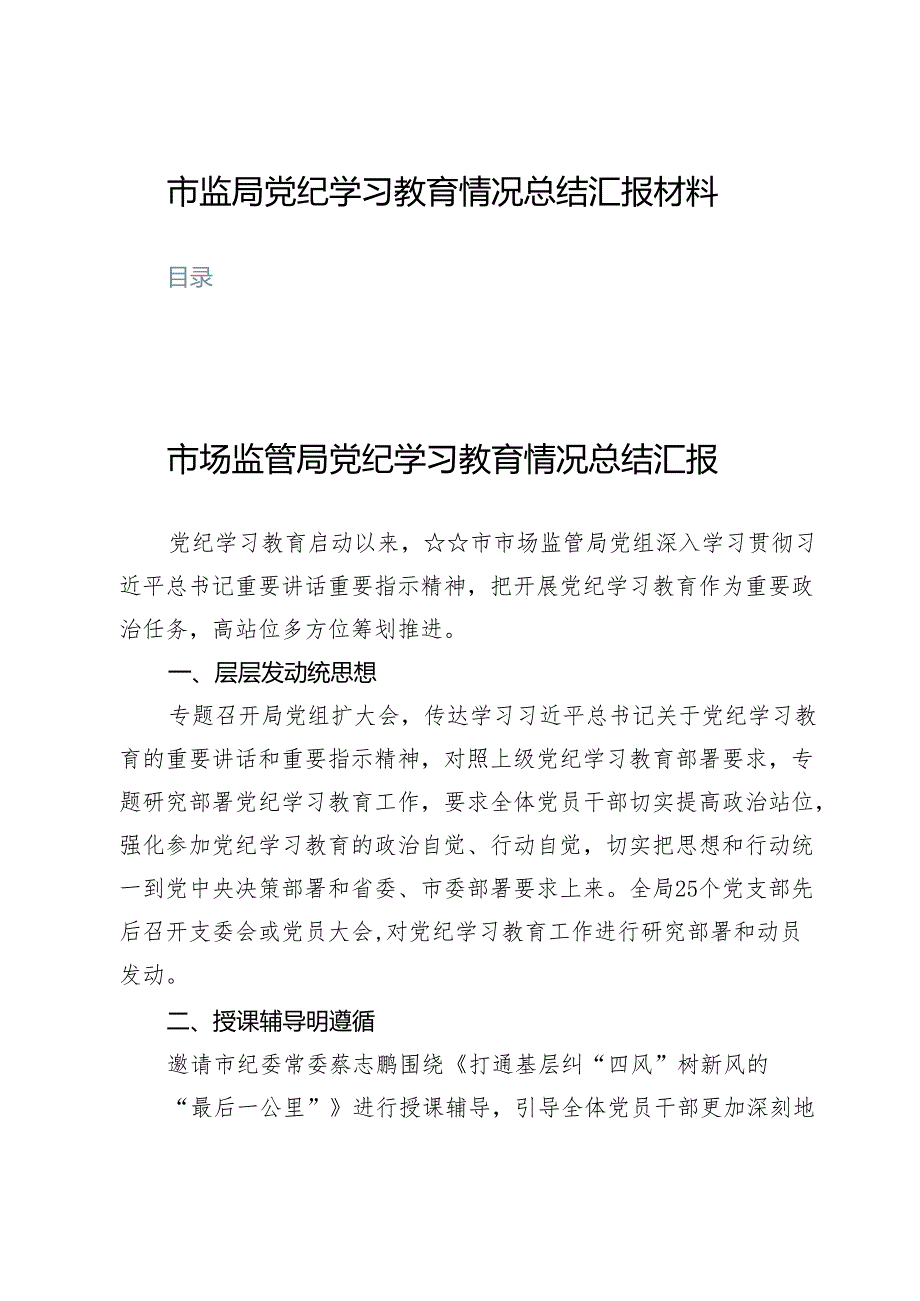 (六篇)市监局党纪学习教育情况总结汇报材料.docx_第1页