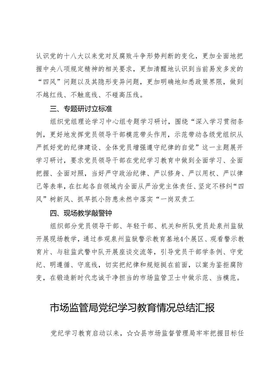 (六篇)市监局党纪学习教育情况总结汇报材料.docx_第2页