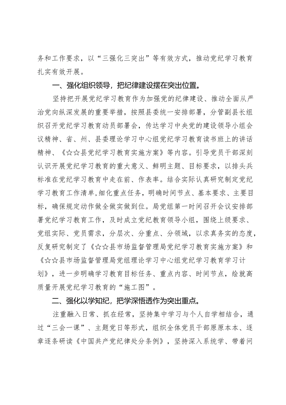 (六篇)市监局党纪学习教育情况总结汇报材料.docx_第3页