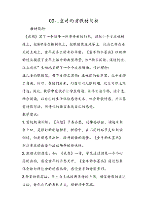 09儿童诗两首教材简析.docx