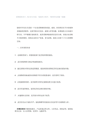 「转」采购验收审计：8大审计内容、12道审计程序、14项常见问题（收藏）.docx