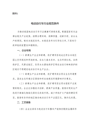 《电动自行车行业规范条件》和《电动自行车行业规范公告管理办法》.docx