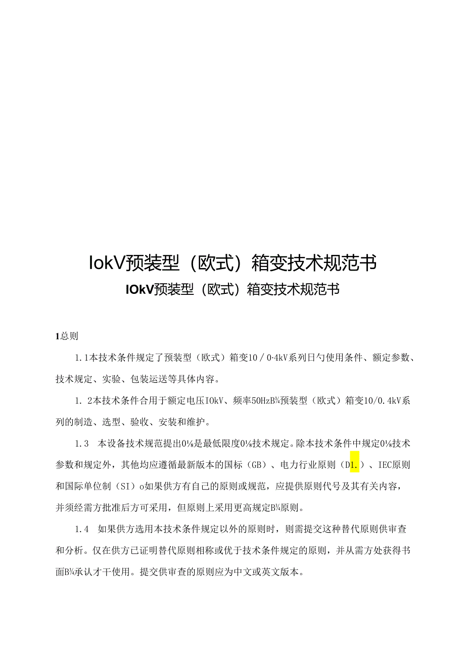 10kV预装型(欧式)箱变重点技术基础规范书.docx_第1页