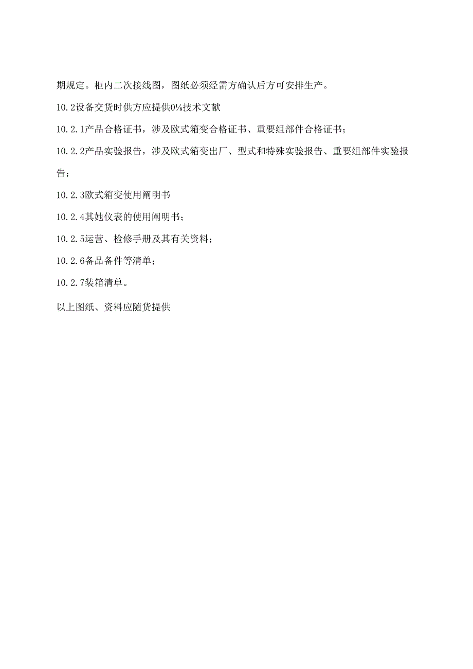 10kV预装型(欧式)箱变重点技术基础规范书.docx_第3页