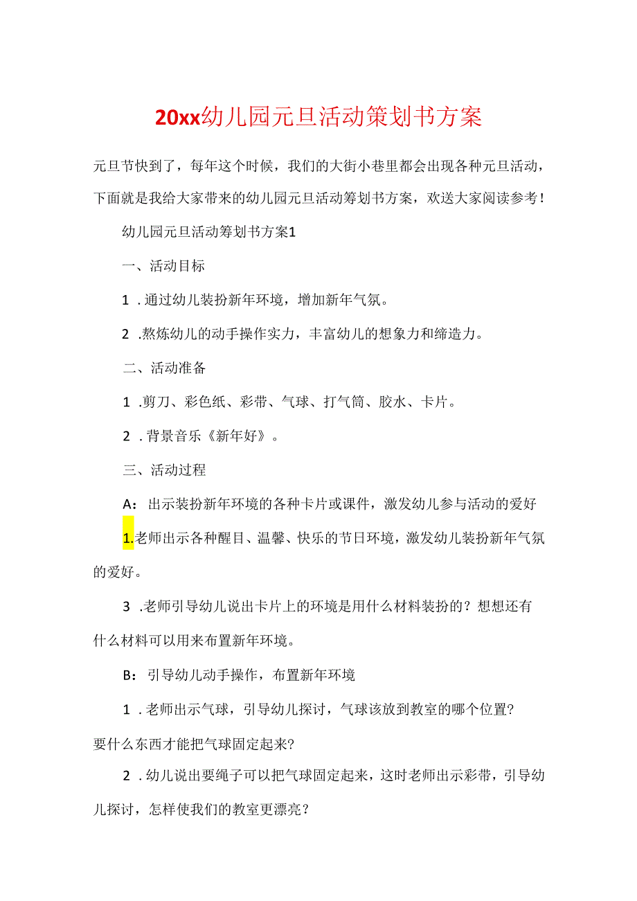 20xx幼儿园元旦活动策划书方案.docx_第1页