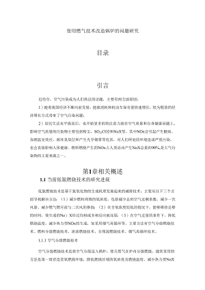 【《使用燃气技术改造锅炉的问题研究》6600字（论文）】.docx