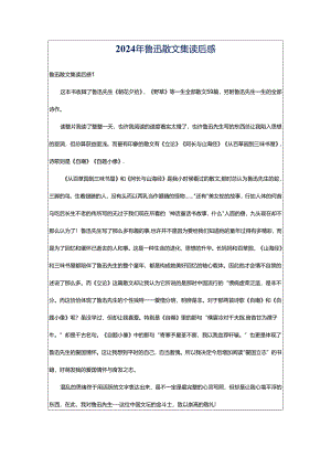 2024年鲁迅散文集读后感.docx