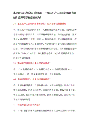 水泥磨知识点总结（简答题）—辊压机产生振动的因素有哪些？应采取哪些措施减免？.docx