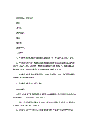 被告拒不搬迁的民事起诉状.docx