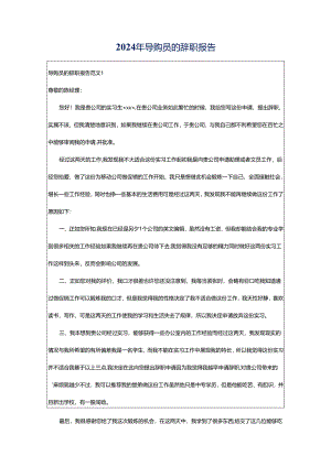 2024年导购员的辞职报告.docx