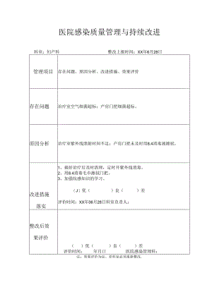 医院感染质量管理与持续改进.docx