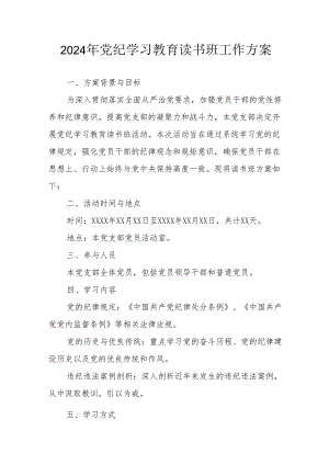 2024年开展《党纪学习教育》读书班工作方案（6份）.docx