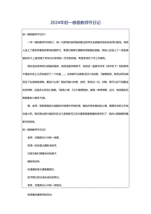 2024年初一感恩教师节日记.docx