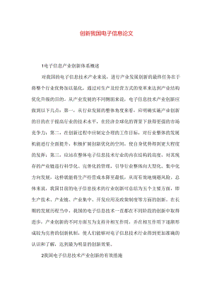 创新我国电子信息论文.docx