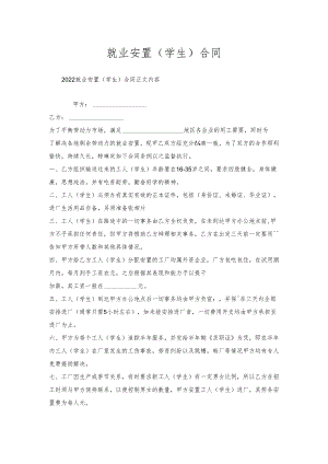 就业安置（学生）合同.docx