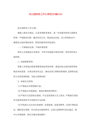 幼儿园财务工作心得范文5篇2022.docx