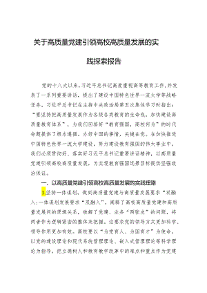 关于高质量党建引领高校高质量发展的实践探索报告.docx