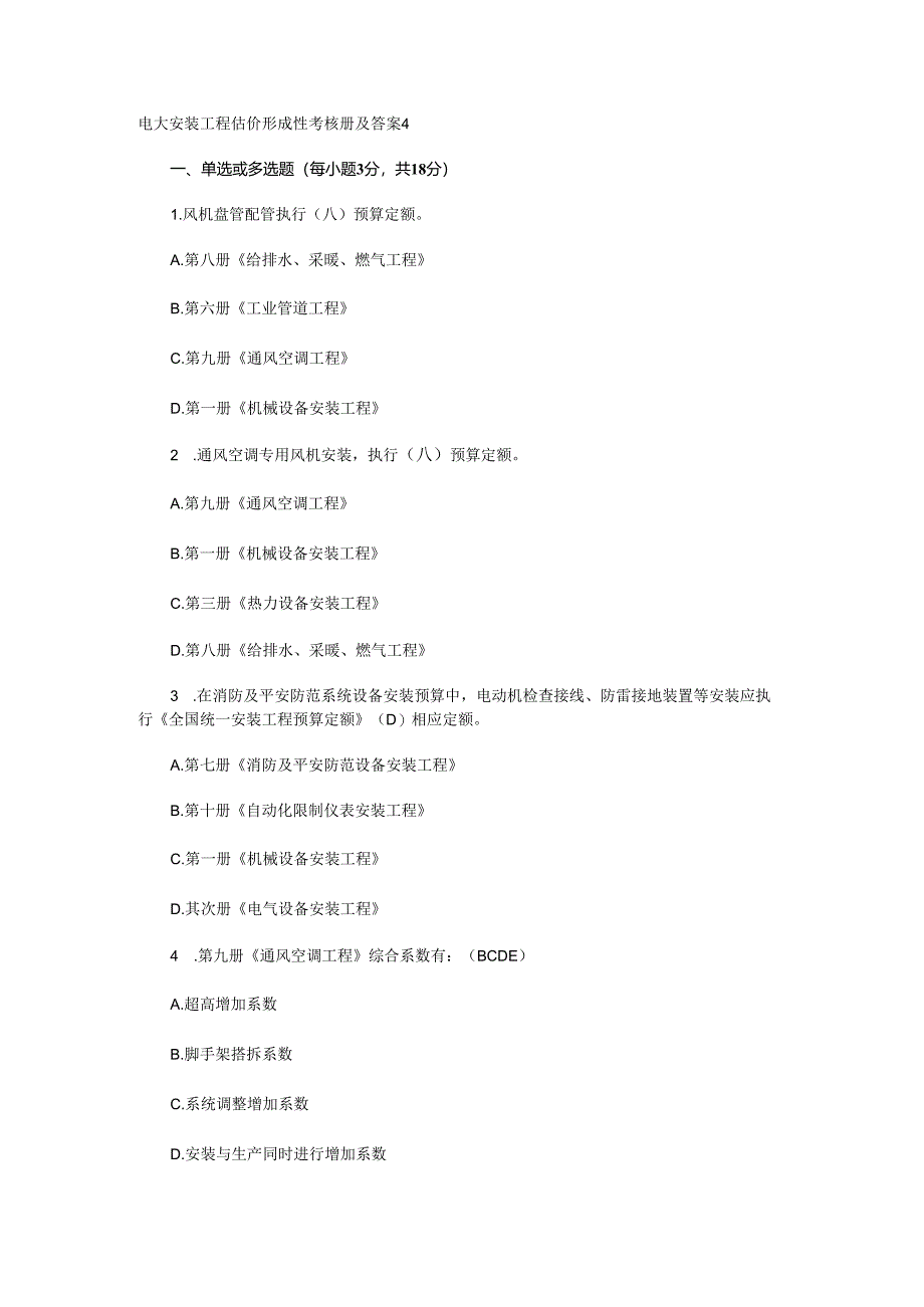 电大安装工程估价形成性考核册及答案4,2024.docx_第1页